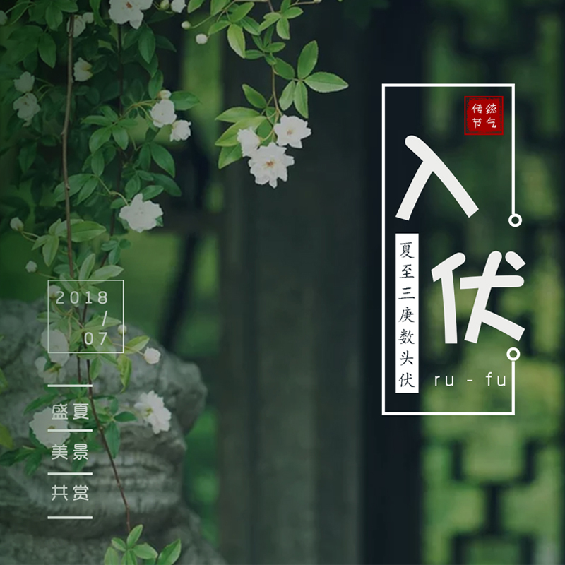 入伏.jpg 入伏.jpg