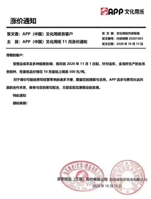 APP文化用纸纸张提价函.jpg APP文化用纸纸张提价函.jpg